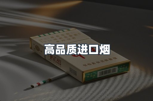 高品质进口烟