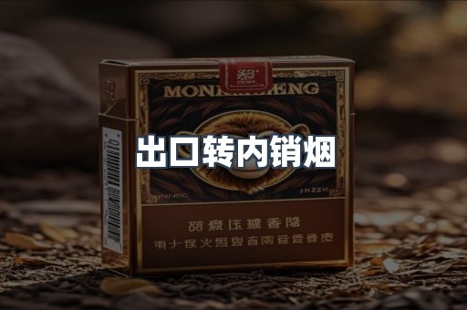 出口转内销烟